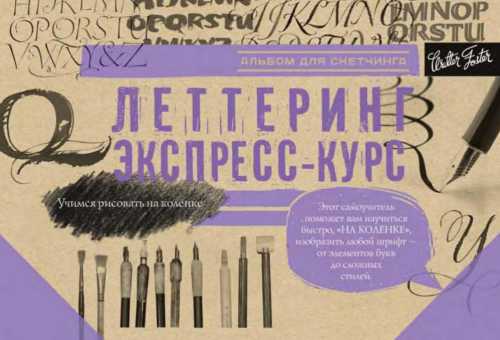 Леттеринг. Экспресс курс