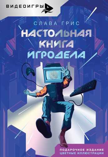 Настольная книга игродела