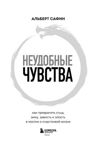 Неудобные чувства