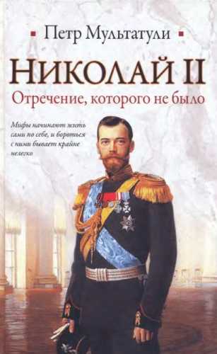 Николай II. Отречение, которого не было