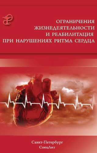 Ограничения жизнедеятельности и реабилитация при нарушениях ритма сердца