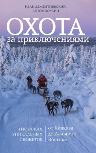 Охота за приключениями