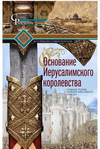 Основание Иерусалимского королевства