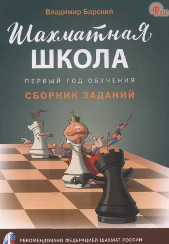 Владимир Барский. Шахматная школа
