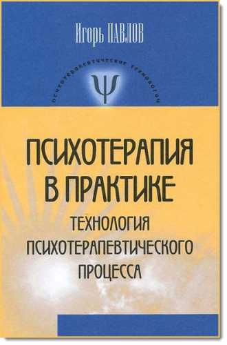 И.С. Павлов. Психотерапия в практике. Технология психотерапевтического процесса
