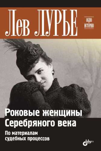 Роковые женщины Серебряного века