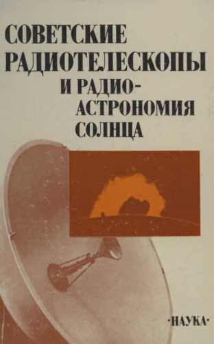 Советские радиотелескопы и радиоастрономия Солнца