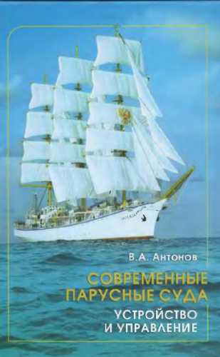 Современные парусные суда