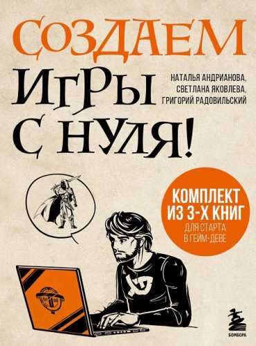 Создаем игры с нуля!
