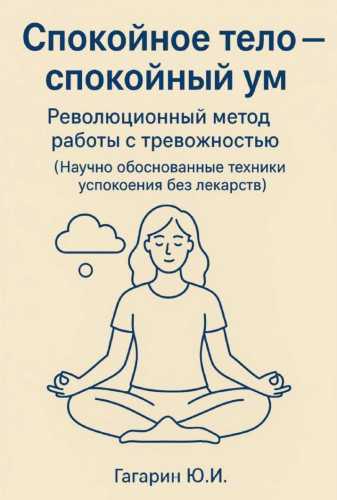 Спокойное тело – спокойный ум