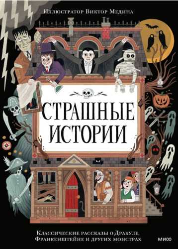 Страшные истории. Классические рассказы о Дракуле, Франкенштейне и других монстрах