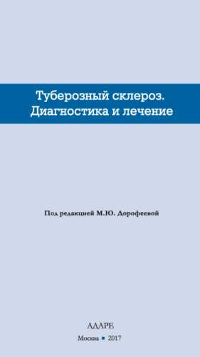 Туберозный склероз