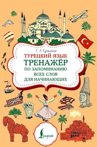 Турецкий язык. Тренажер по запоминанию всех слов для начинающих