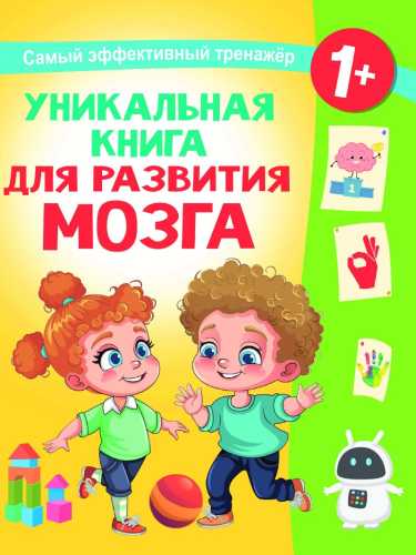 Уникальная книга для развития мозга