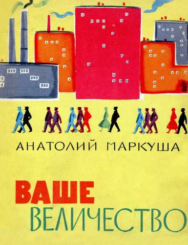 Ваше величество