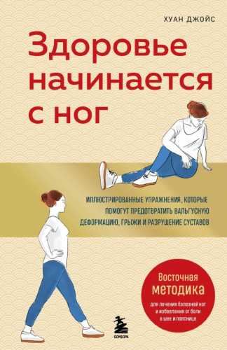 Здоровье начинается с ног