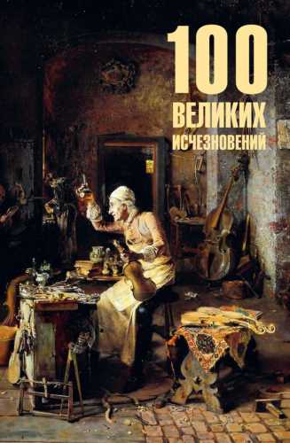 100 великих исчезновений