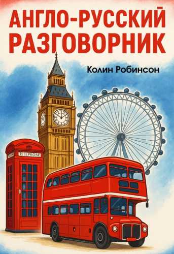 Англо-русский разговорник