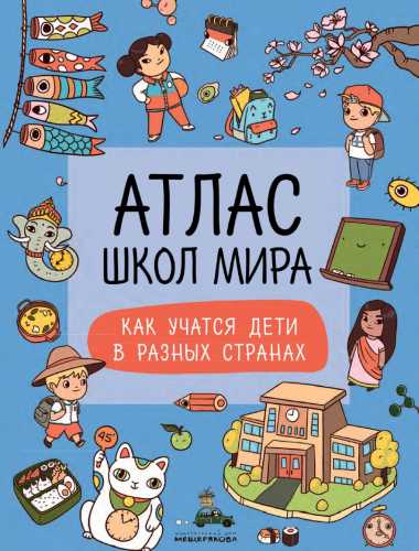 Атлас школ мира