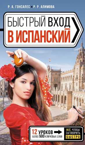 Быстрый вход в испанский