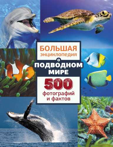 Большая энциклопедия о подводном мире