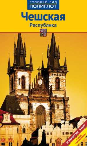 Чешская Республика