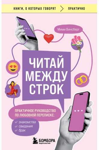 Читай между строк