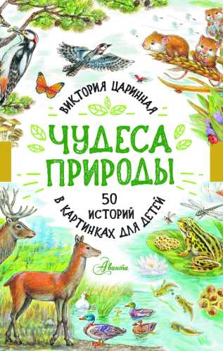 Чудеса природы. 50 историй в картинках для детей