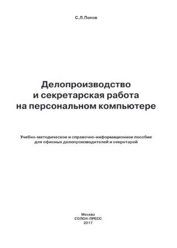 Делопроизводство и секретарская работа на персональном компьютере