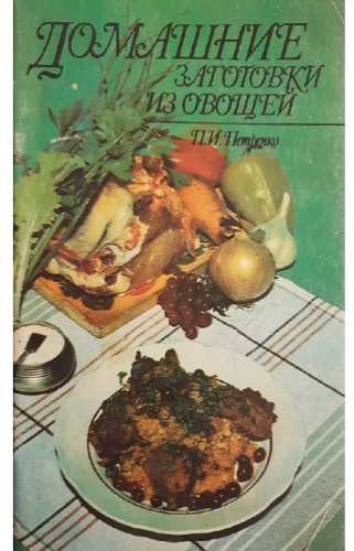 Домашние заготовки из овощей