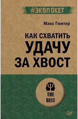 Макс Гюнтер. Как схватить удачу за хвост