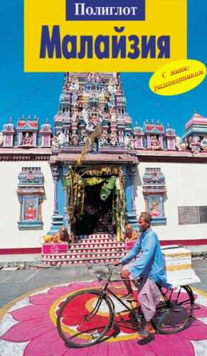 Малайзия