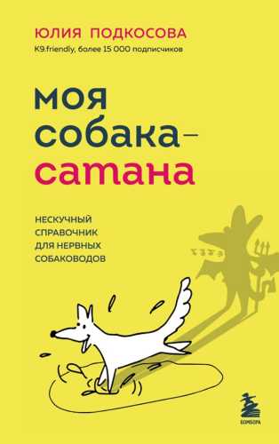Моя собака – сатана