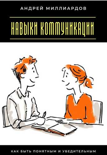 Навыки коммуникации