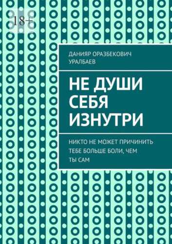 Не души себя изнутри