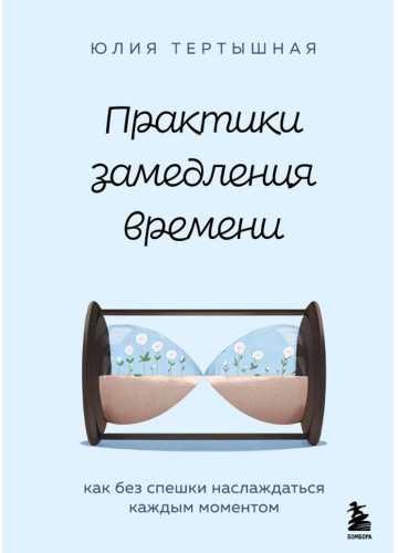 Практики замедления времени