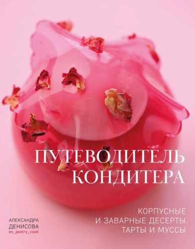 Путеводитель кондитера