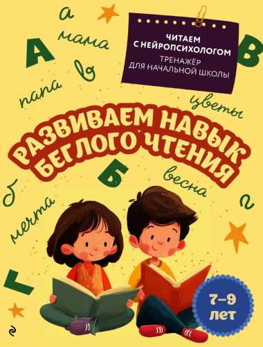 Развиваем навык беглого чтения