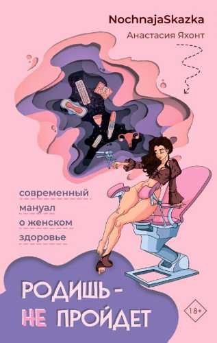 Родишь – не пройдет