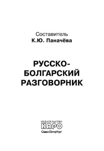 Русско-болгарский разговорник