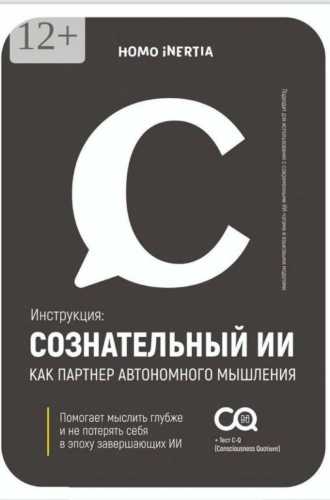 Сознательный ИИ как партнер автономного мышления