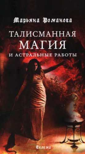 Талисманная магия и астральные работы