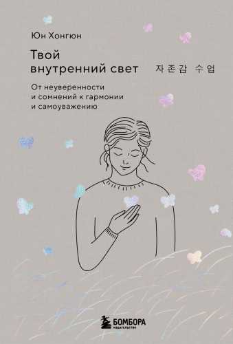 Твой внутренний свет