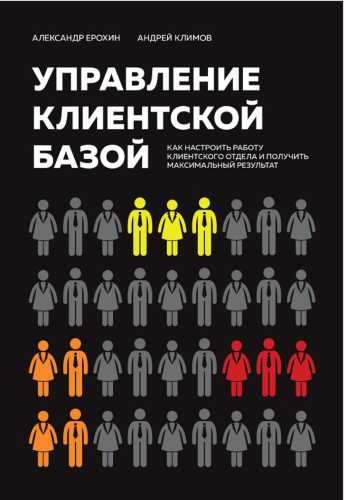 Управление клиентской базой