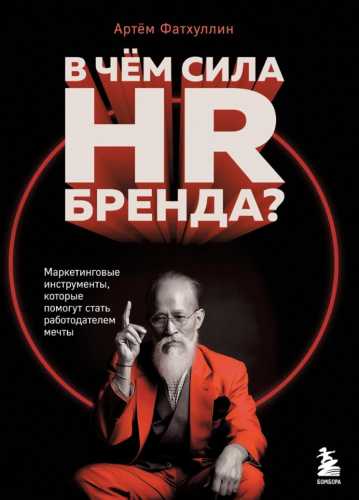 В чем сила HR-бренда?