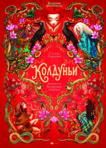 Волшебная энциклопедия