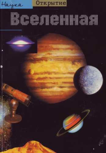 Тринх Ксуан Тхуан. Вселенная. Большой взрыв и всё, что за ним последовало
