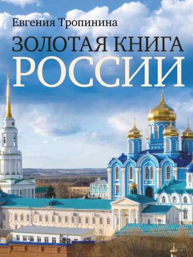 Е.А. Тропинина. Золотая книга России