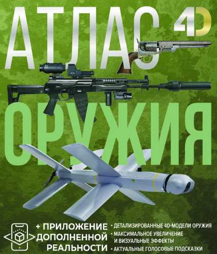 В.В. Ликсо. Атлас оружия с дополненной реальностью
