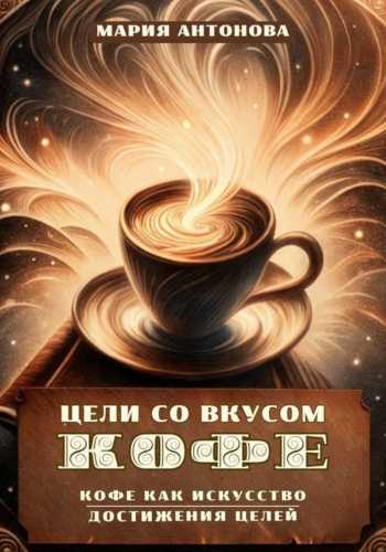 Цели со вкусом кофе